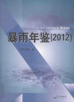 暴雨年鉴 2012