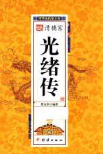 中华历代帝王传 清德宗光绪传