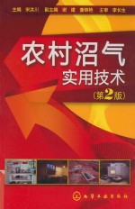 农村沼气实用技术