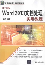 中文版Word 2013文档处理实用教程