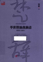 举世皆浊我独清 何新品《楚辞》