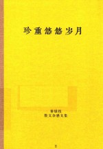 秦绿枝散文杂感文集 珍重悠悠岁月