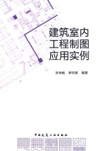 建筑室内工程制图应用实例