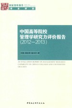 中国高等院校管理学研究力评价报告 2012-2013