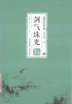 王度庐作品大系 武侠卷 3 剑气珠光 下