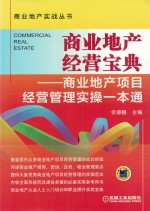 商业地产经营宝典  商业地产项目经营管理实操一本通