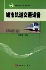 城市轨道交通系列教材  城市轨道交通设备