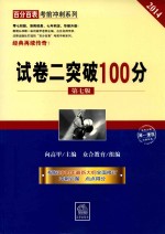 百分百表考前冲刺系列  试卷二突破100分  2014  第7版