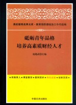 砥砺青年品格 培养高素质财经人才