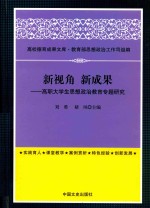 新视角 新成果 高职大学生思想政治教育专题研究