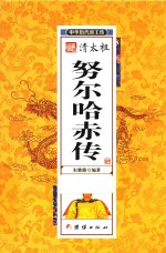 中华历代帝王传 清太祖努尔哈赤传