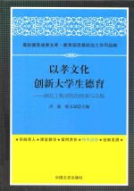 以孝文化创新大学生德育 湖北工程学院的探索与实践