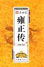 中华历代帝王传 清世宗雍正传