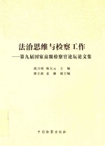 法治思维与检察工作 第九届国家高级检察官论坛文集