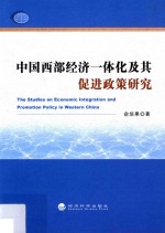 中国西部经济一体化及其促进政策研究