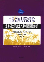 中国名牌大学法学院 法学硕士研究生入学考试真题解析 西南政法大学卷（2006-2012）修订版