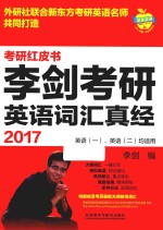 2017李剑考研英语词汇真经