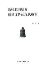 教师职前培养质量评价的现代模型