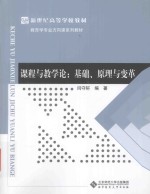 课程与教学论  基础、原理与变革