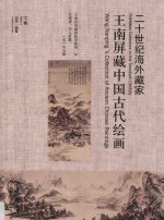 王南屏藏中国古代绘画 下