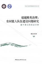 超越精英治理 农村能人队伍建设问题研究 基于浙江的实证分析