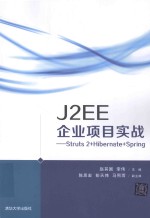 J2EE企业项目实战 Struts2+Hibernate+Spring