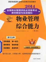 2014 全国物业管理师执业资格考试教材解读与实战模拟 物业管理综合能力 第4版