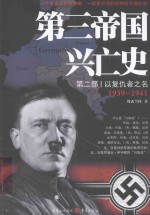 第三帝国兴亡史 第2部 以复仇者之名