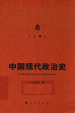 中国现代政治史 上