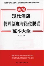 新编现代酒店管理制度与岗位职责范本大全