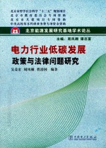 电力行业低碳发展政策与法律问题研究