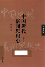 中国近代新闻思想史 增订本 下