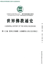 世界佛教通史  第13卷  亚洲之外佛教  从佛教传入至公元20世纪