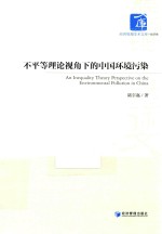 不平等理论视角下的中国环境污染