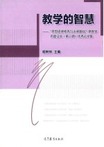 教学的智慧 思想道德修养与法律基础课教学百题征文（第二期）优秀论文集