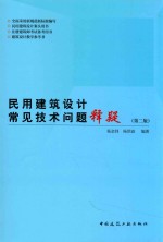 民用建筑设计常见技术问题释疑 第2版