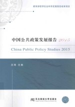 中国公共政策发展报告 2015