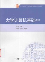 教育部大学计算机课程改革项目规划教材 大学计算机基础 第2版