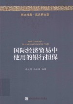 贸大经典 国际经济贸易中使用的银行担保