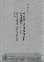 岭南现代建筑教育早期发展历程 1932-1966