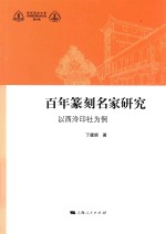 百年篆刻名家研究 以西泠印社为例