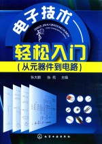 电子技术轻松入门  从元器件到电路