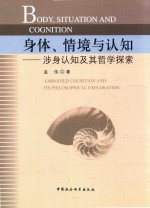 身体、情境与认知  涉身认知及其哲学探索