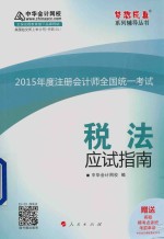 2015年度注册会计师全国统一考试 税法应试指南