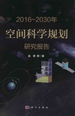 2016-2030年空间科学规划 研究报告