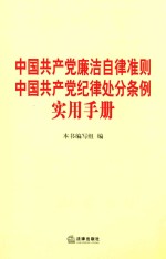 中国共产党廉洁自律准则 中国共产党纪律处分条例实用手册