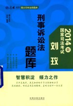 厚大司考名师题库  2014年司法考试厚大司考名师题库  刘玫刑事诉讼法题库