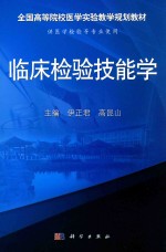 全国等院校医学实验教学规划教材 临床检验技能学