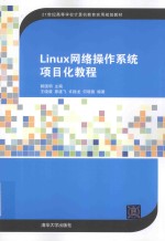 Linux网络操作系统项目化教程