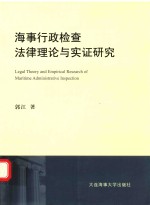 海事行政检查法律理论与实证研究